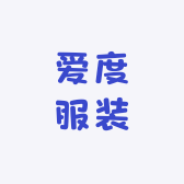 爱度服装