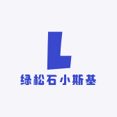 绿松石小斯基