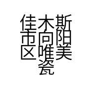佳木斯市向阳区唯美瓷砖建材商店的小店