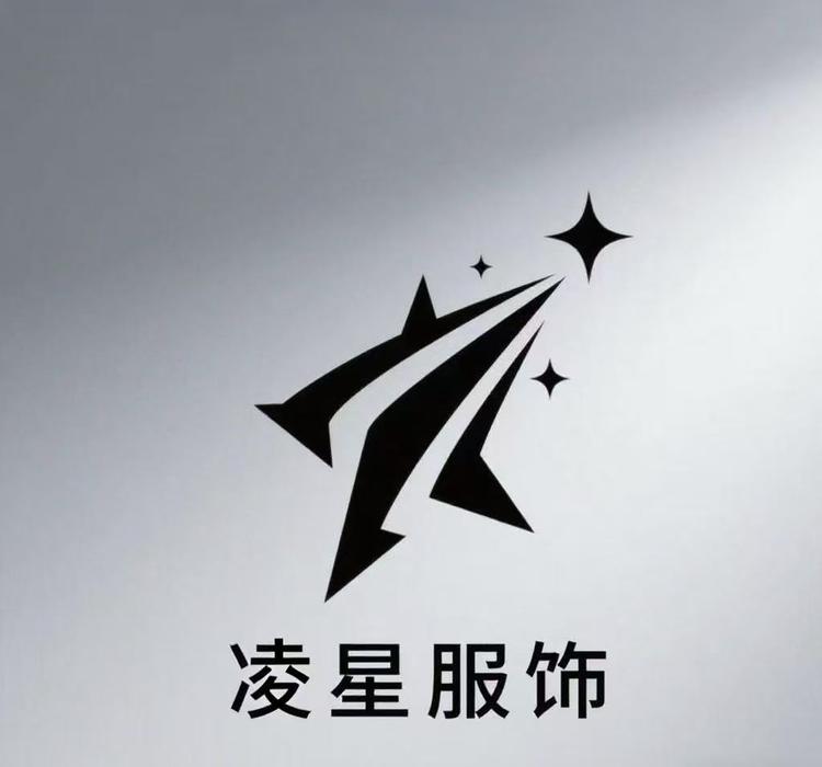 凌星服饰