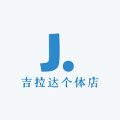 吉拉达个体店