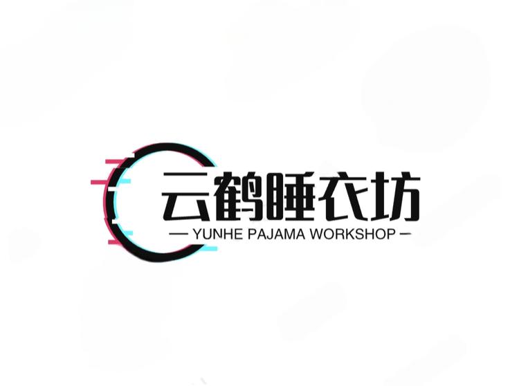 云鹤睡衣坊