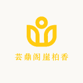 芸鼎阁崖柏香
