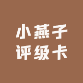 小燕子评级卡