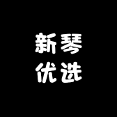 新琴优选
