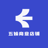 五妹商业店铺
