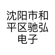沈阳市和平区驰弘电子经营部的小店