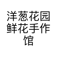 洋葱花园鲜花手作馆个体店