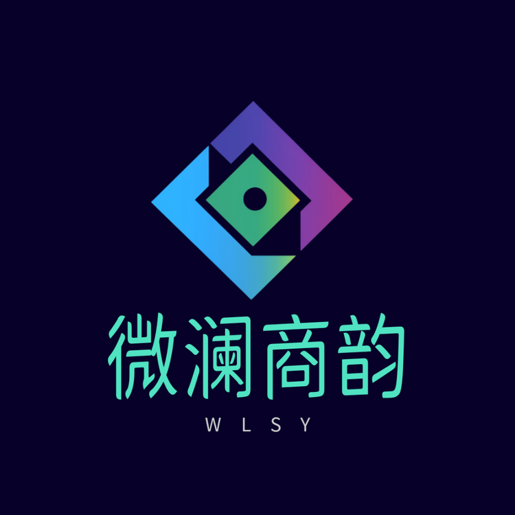 微澜商韵