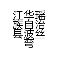 江华瑶族自治县波丝弯美发工作室的小店