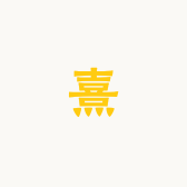 熹宝宝奢金古法饰品