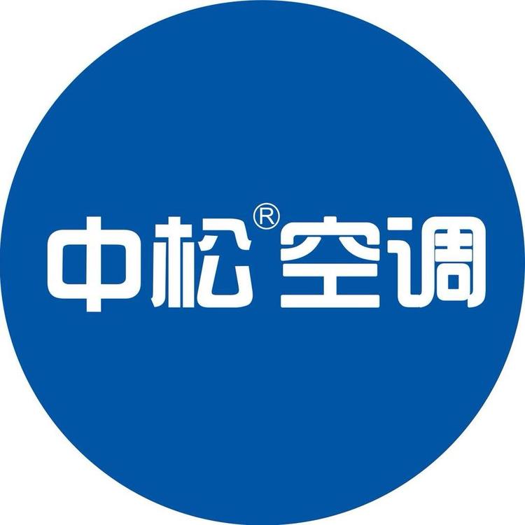 中松空调