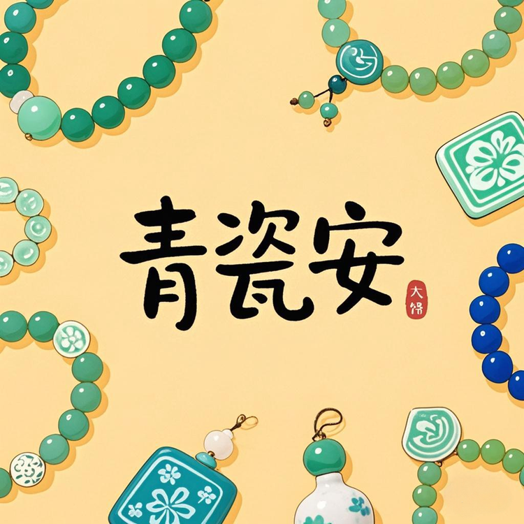 青瓷安饰品