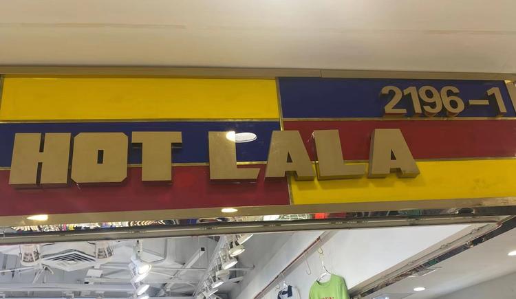 HLL火辣辣服饰店