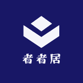 者者居供应链