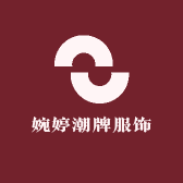 婉婷潮牌服饰