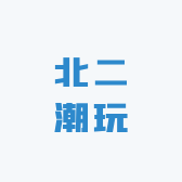 北二潮玩
