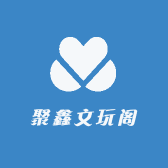 聚鑫文玩阁
