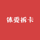 体委拆卡