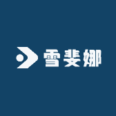 雪斐娜