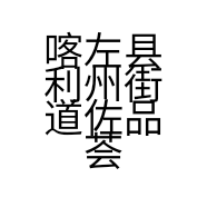 喀左县利州街道佐品荟服装经营店的小店个体店