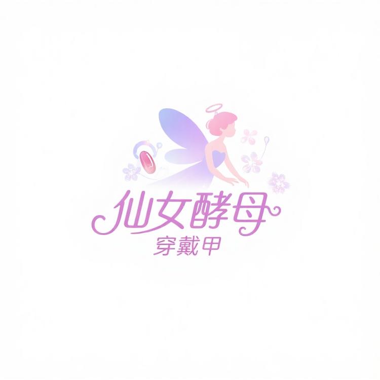仙女酵母穿戴甲