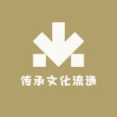 传承文化流通