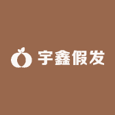 宇鑫假发