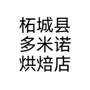 柘城县多米诺烘焙店