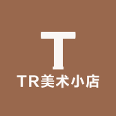 TR美术小店