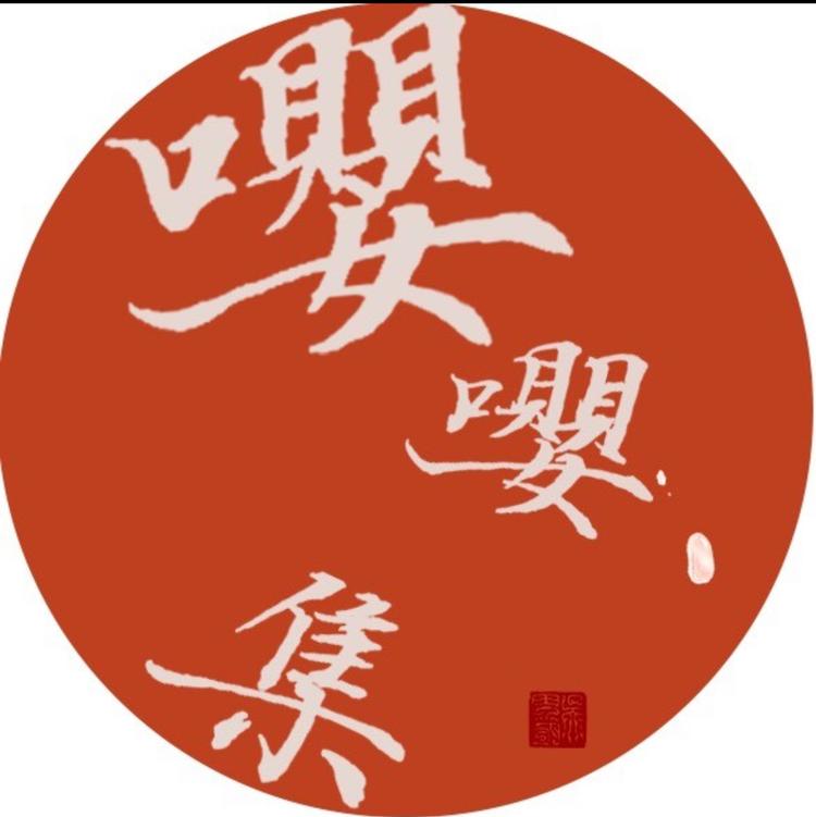 嘤嘤集