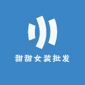 甜甜女装批发8
