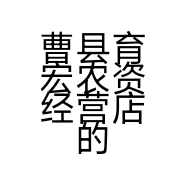 曹县育宏农资经营店的小店个体店