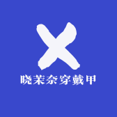 晓茉奈穿戴甲