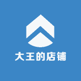 大王的店铺66