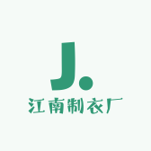 江南制衣厂