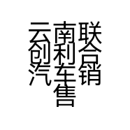 云南联创利合汽车销售有限公司的小店