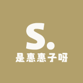 是惠惠子呀的店