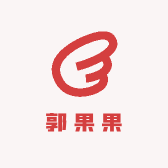 郭果果