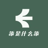 添是什么添
