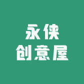 永侠创意屋