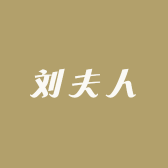 刘夫人饰品源头厂家