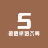 暑语茶啤精酿