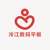 冷江数码平板