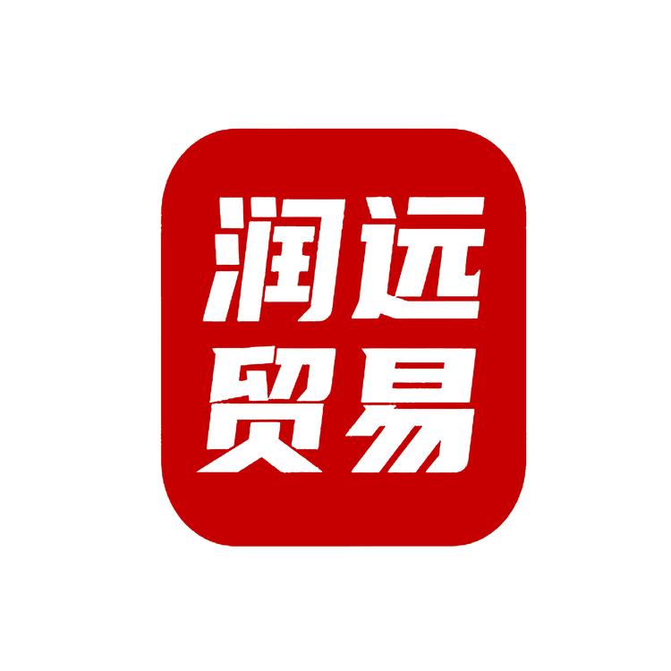 安阳市润远贸易有限公司的小店
