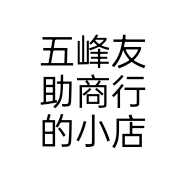 五峰友助商行的小店个体店