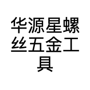 华源星螺丝五金工具