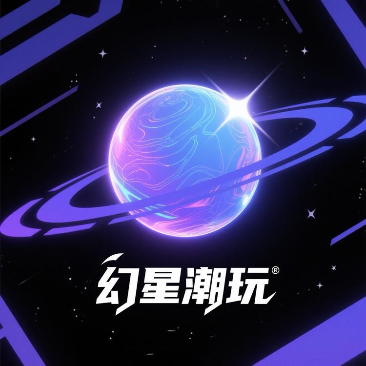 幻星潮玩