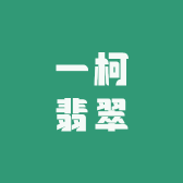 一柯翡翠