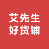 艾先生好货铺